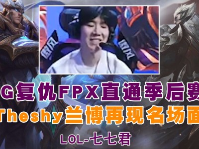 开云平台 FPX带队取胜！，TheShy重要时刻持续失利观众掌声雷动